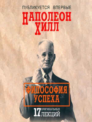 cover image of Философия успеха 17 оригинальных лекций